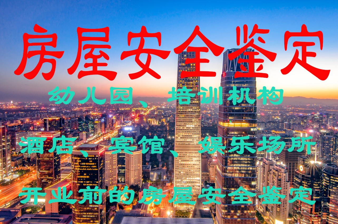 房屋安全性鉴定